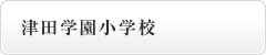 津田学園小学校